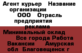 Агент-курьер › Название организации ­ Magruss, ООО › Отрасль предприятия ­ PR, реклама › Минимальный оклад ­ 80 000 - Все города Работа » Вакансии   . Амурская обл.,Благовещенск г.